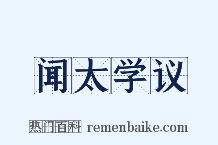 闻太学议是什么意思的图片